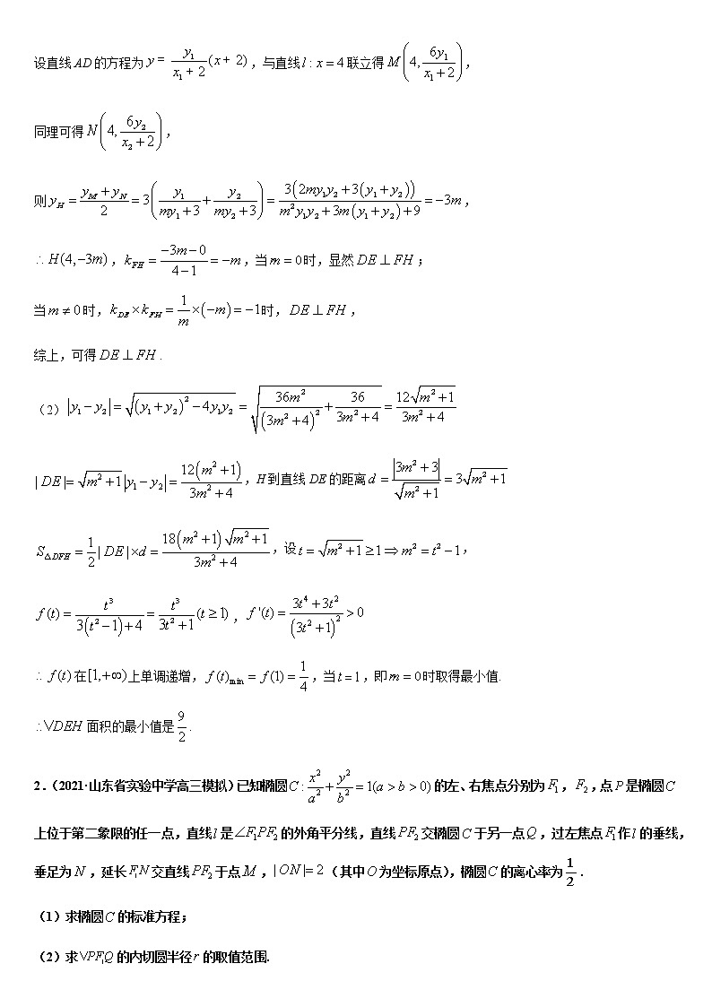 (新高考专用)高考数学二轮热点题型归纳与变式演练 专题16 圆锥曲线中综合问题（解析+原卷）学案02