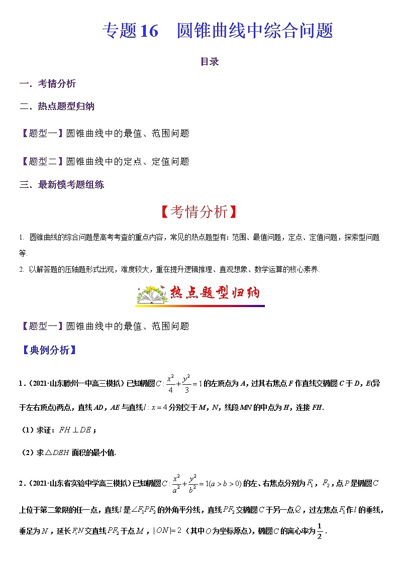 (新高考专用)高考数学二轮热点题型归纳与变式演练 专题16 圆锥曲线中综合问题（解析+原卷）学案01