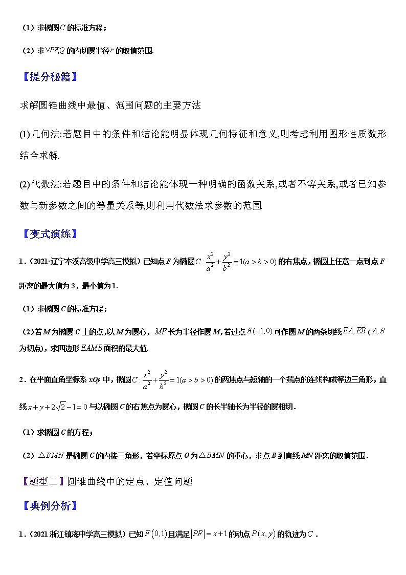 (新高考专用)高考数学二轮热点题型归纳与变式演练 专题16 圆锥曲线中综合问题（解析+原卷）学案02