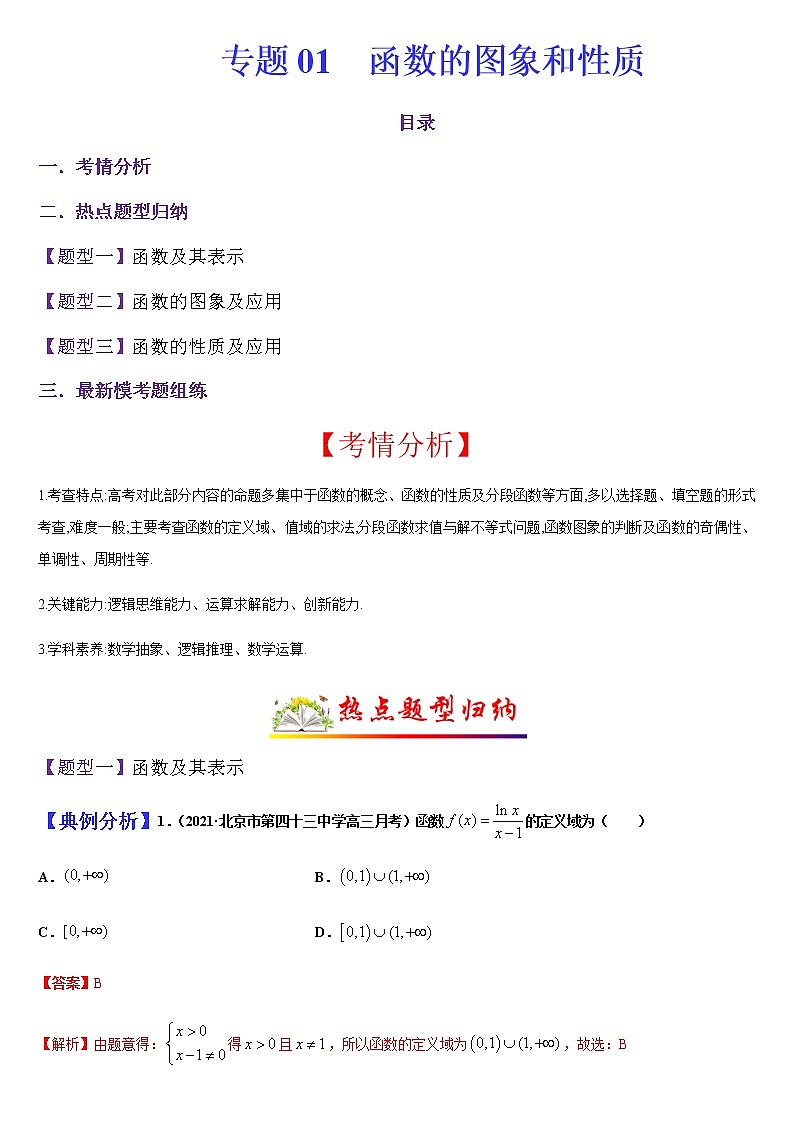 (新高考专用)高考数学二轮热点题型归纳与变式演练 专题01 函数的图象和性质（解析+原卷）学案01