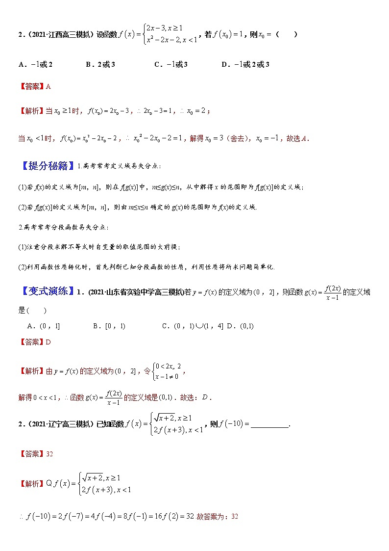 (新高考专用)高考数学二轮热点题型归纳与变式演练 专题01 函数的图象和性质（解析+原卷）学案02
