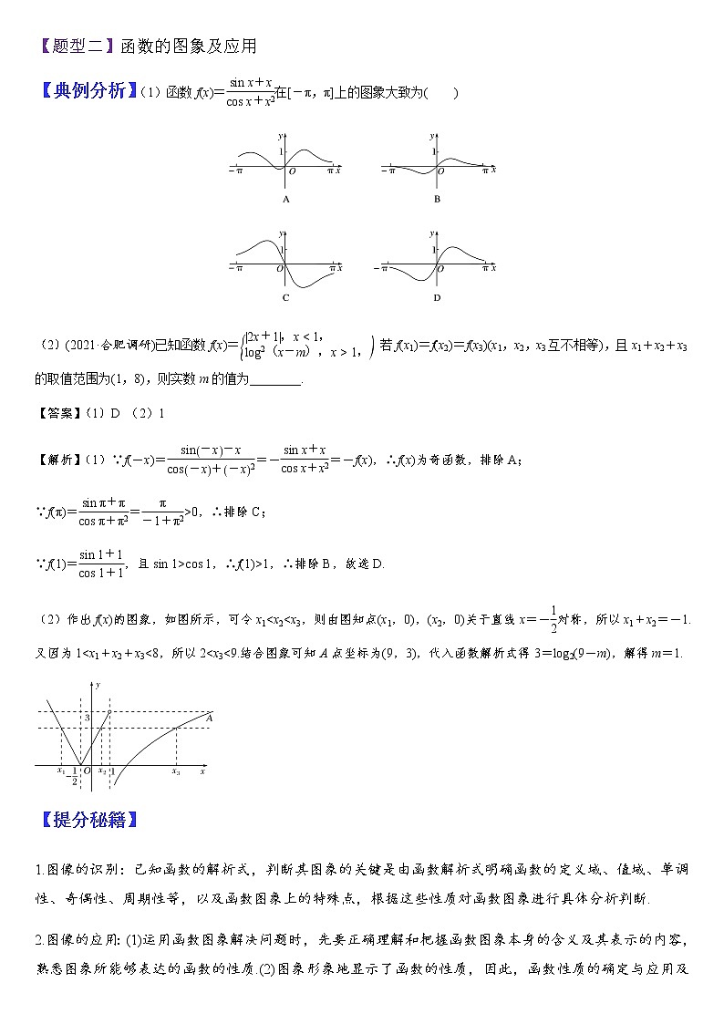(新高考专用)高考数学二轮热点题型归纳与变式演练 专题01 函数的图象和性质（解析+原卷）学案03