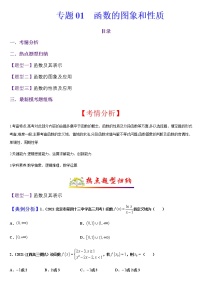 (新高考专用)高考数学二轮热点题型归纳与变式演练 专题01 函数的图象和性质（解析+原卷）学案