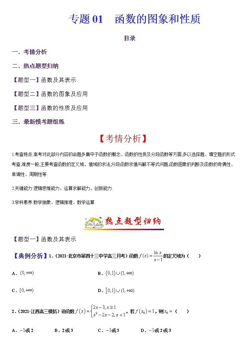 (新高考专用)高考数学二轮热点题型归纳与变式演练 专题01 函数的图象和性质（解析+原卷）学案01