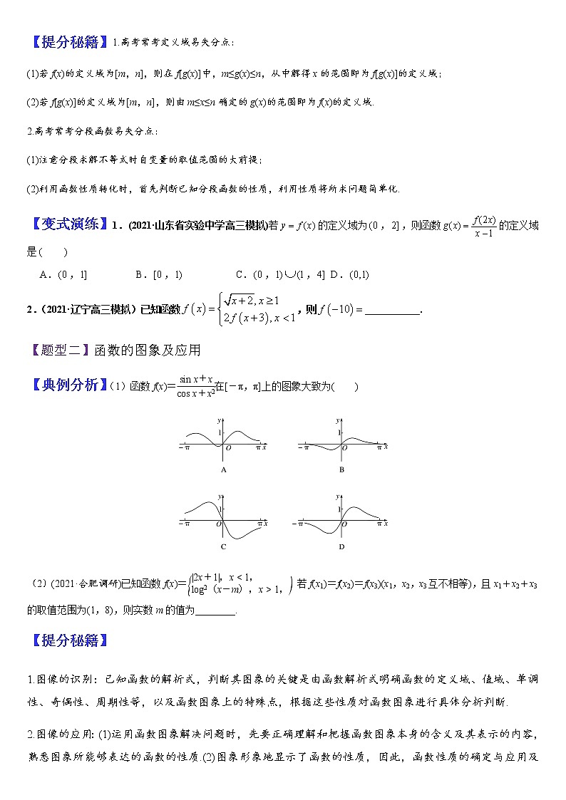 (新高考专用)高考数学二轮热点题型归纳与变式演练 专题01 函数的图象和性质（解析+原卷）学案02
