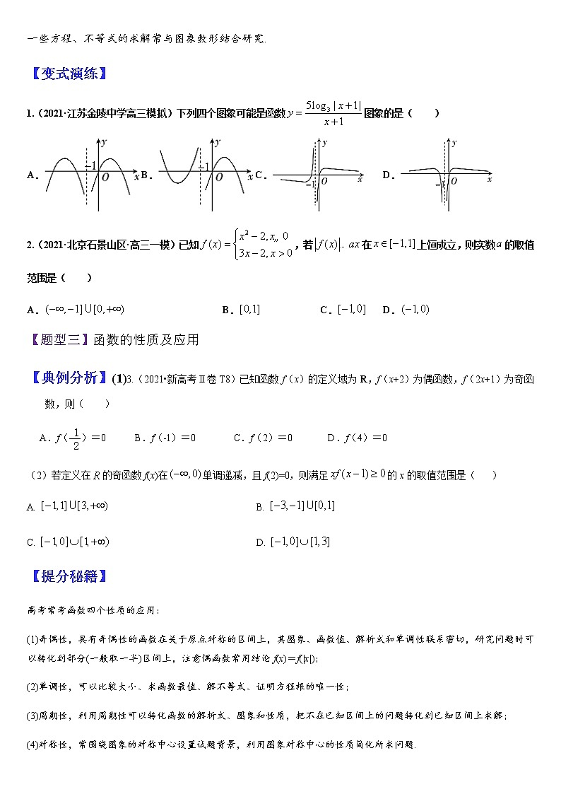 (新高考专用)高考数学二轮热点题型归纳与变式演练 专题01 函数的图象和性质（解析+原卷）学案03