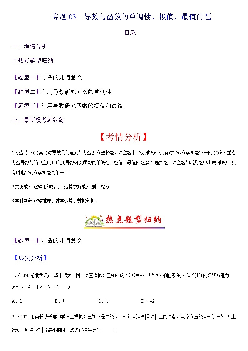 (新高考专用)高考数学二轮热点题型归纳与变式演练 专题03 导数与函数的单调性、极值、最值问题（解析+原卷）学案01