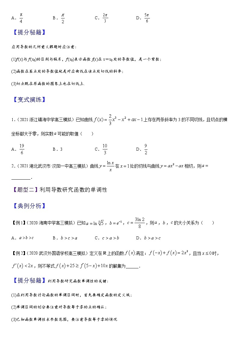 (新高考专用)高考数学二轮热点题型归纳与变式演练 专题03 导数与函数的单调性、极值、最值问题（解析+原卷）学案02