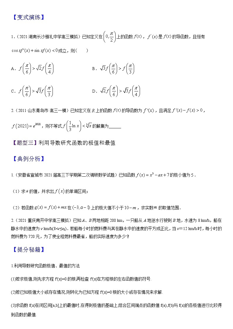 (新高考专用)高考数学二轮热点题型归纳与变式演练 专题03 导数与函数的单调性、极值、最值问题（解析+原卷）学案03