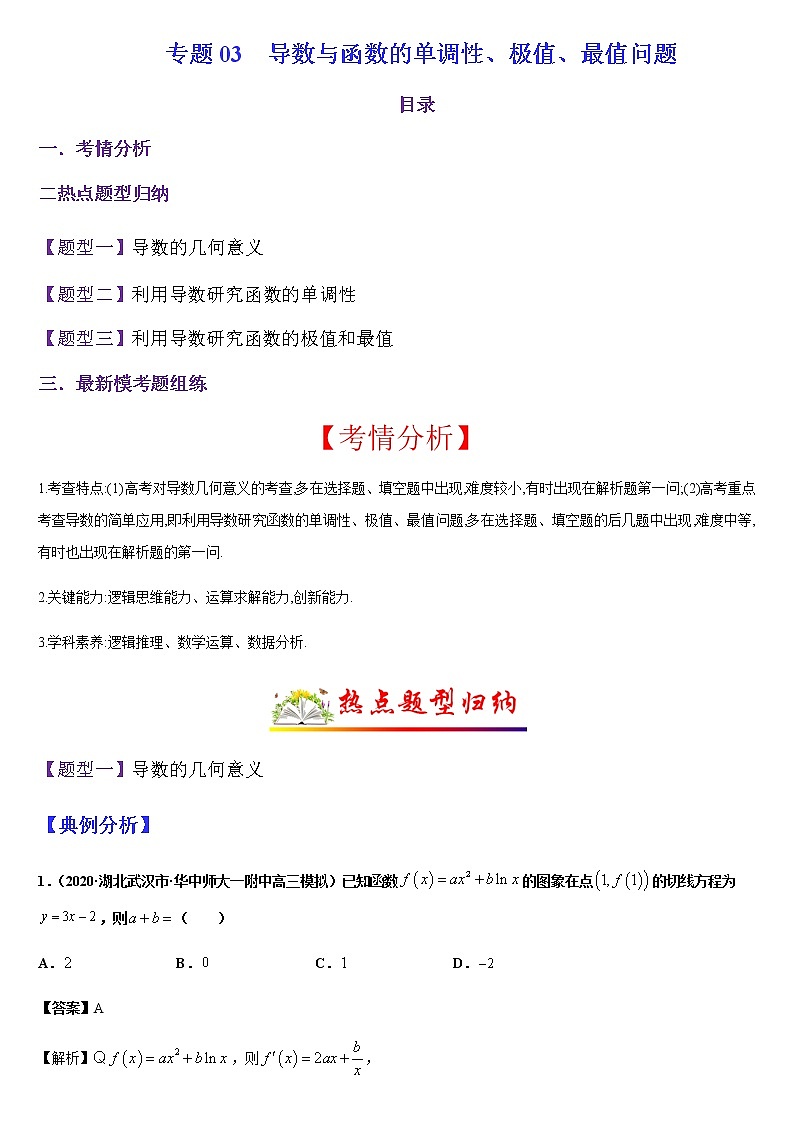 (新高考专用)高考数学二轮热点题型归纳与变式演练 专题03 导数与函数的单调性、极值、最值问题（解析+原卷）学案01
