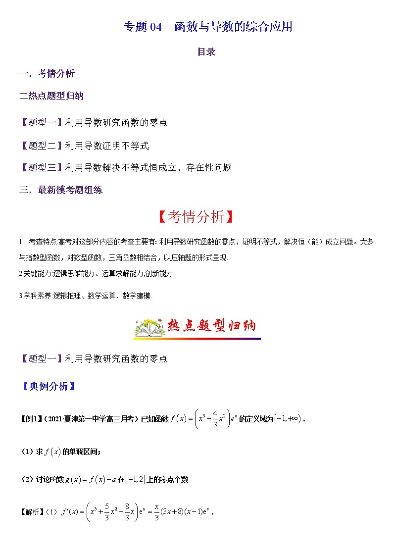 (新高考专用)高考数学二轮热点题型归纳与变式演练 专题04 函数与导数的综合应用（解析+原卷）学案01