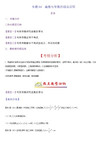 (新高考专用)高考数学二轮热点题型归纳与变式演练 专题04 函数与导数的综合应用（解析+原卷）学案