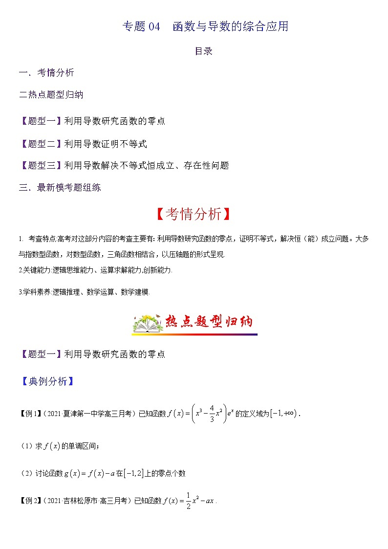 (新高考专用)高考数学二轮热点题型归纳与变式演练 专题04 函数与导数的综合应用（解析+原卷）学案01