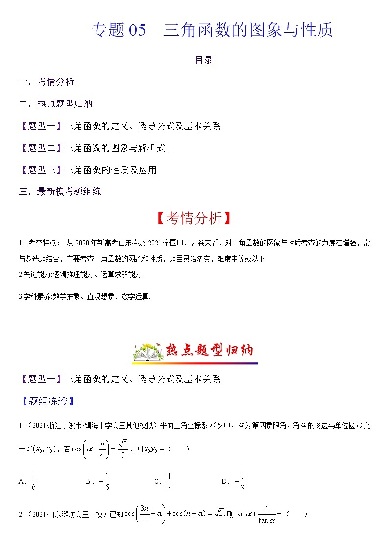 (新高考专用)高考数学二轮热点题型归纳与变式演练 专题05 三角函数的图象与性质（解析+原卷）学案01