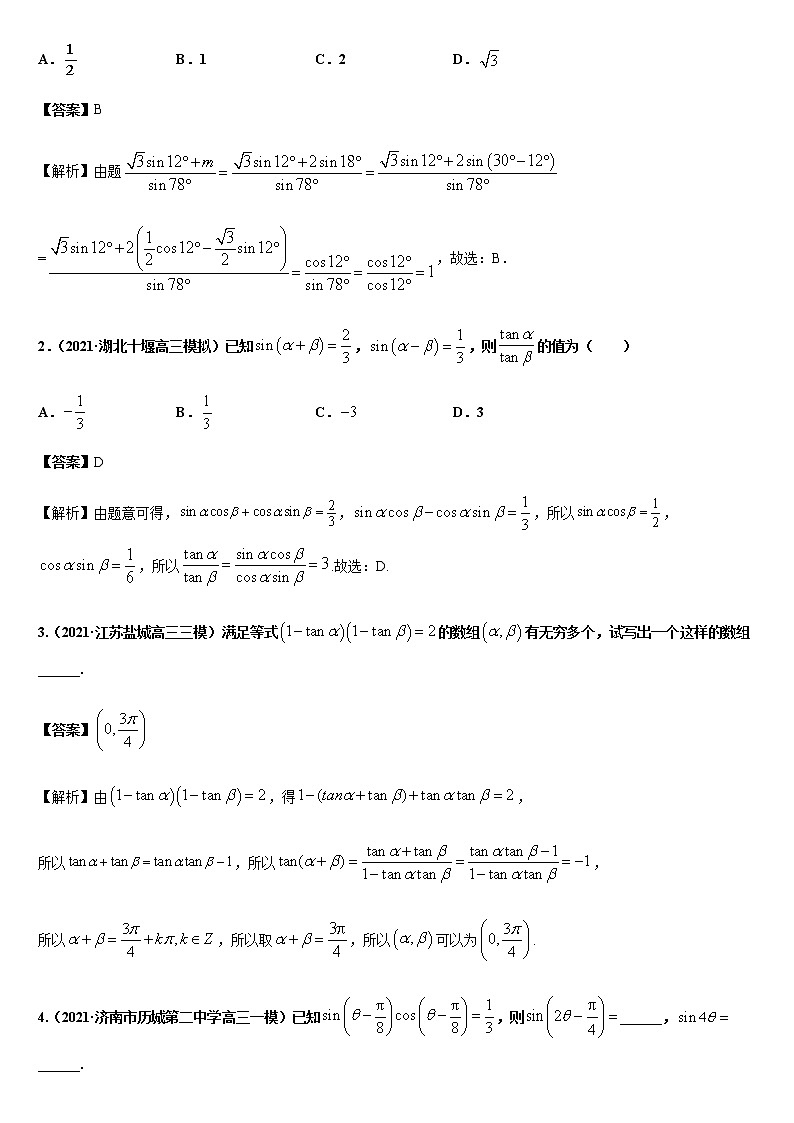 (新高考专用)高考数学二轮热点题型归纳与变式演练 专题06 三角恒等变换与解三角形（解析+原卷）学案02