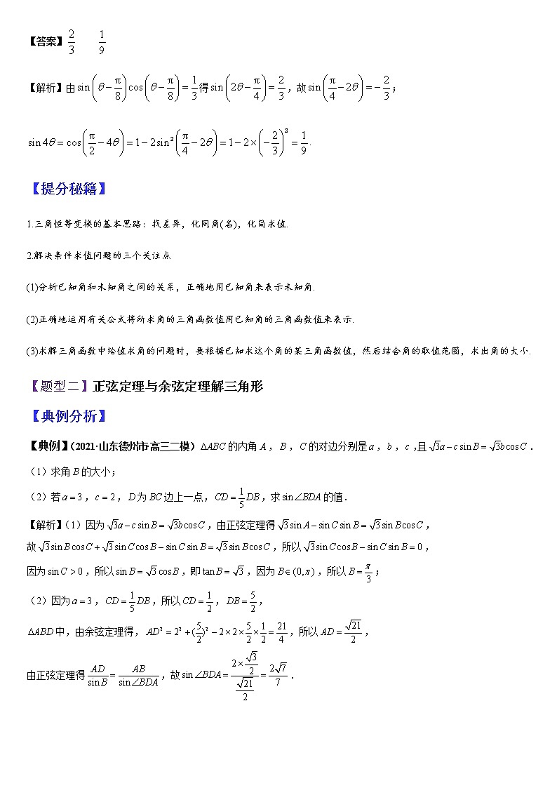 (新高考专用)高考数学二轮热点题型归纳与变式演练 专题06 三角恒等变换与解三角形（解析+原卷）学案03