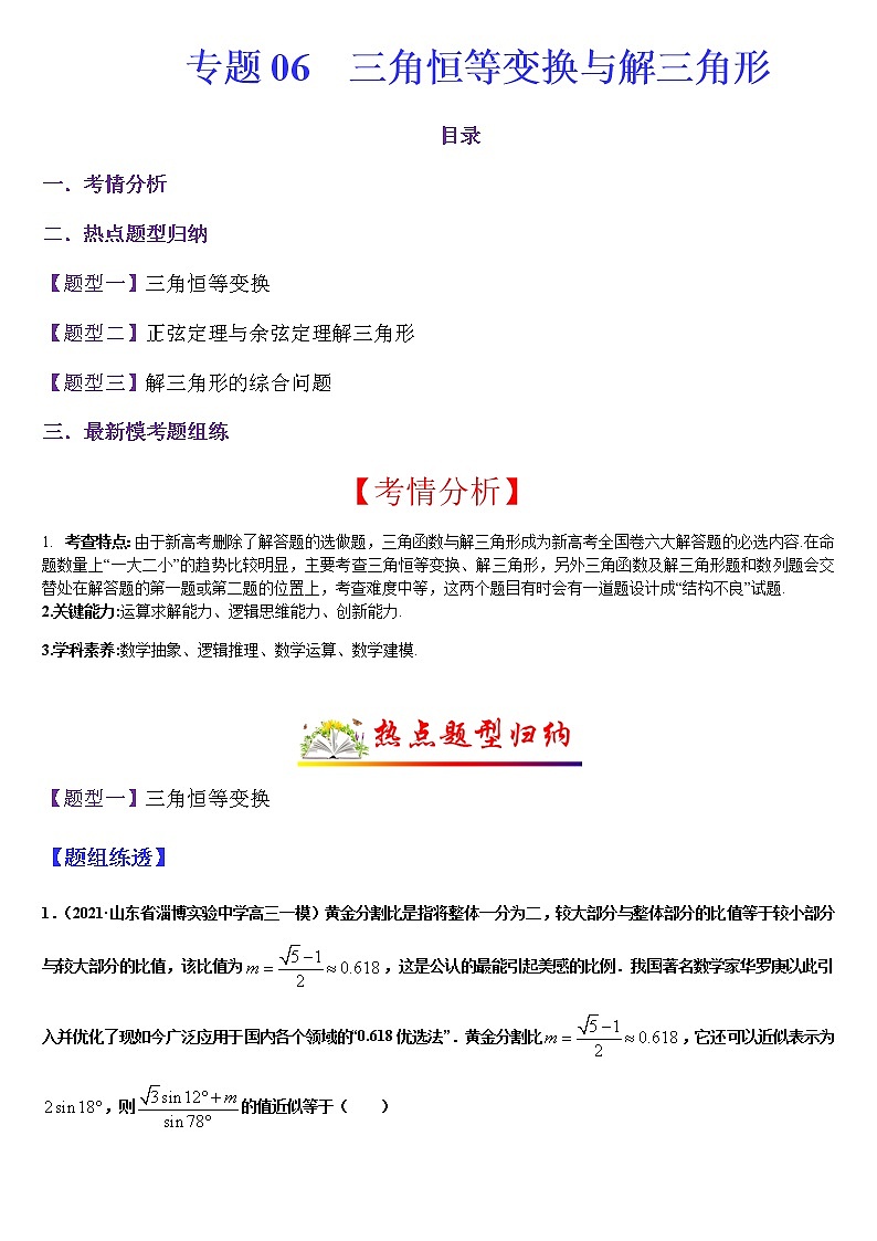 (新高考专用)高考数学二轮热点题型归纳与变式演练 专题06 三角恒等变换与解三角形（解析+原卷）学案01