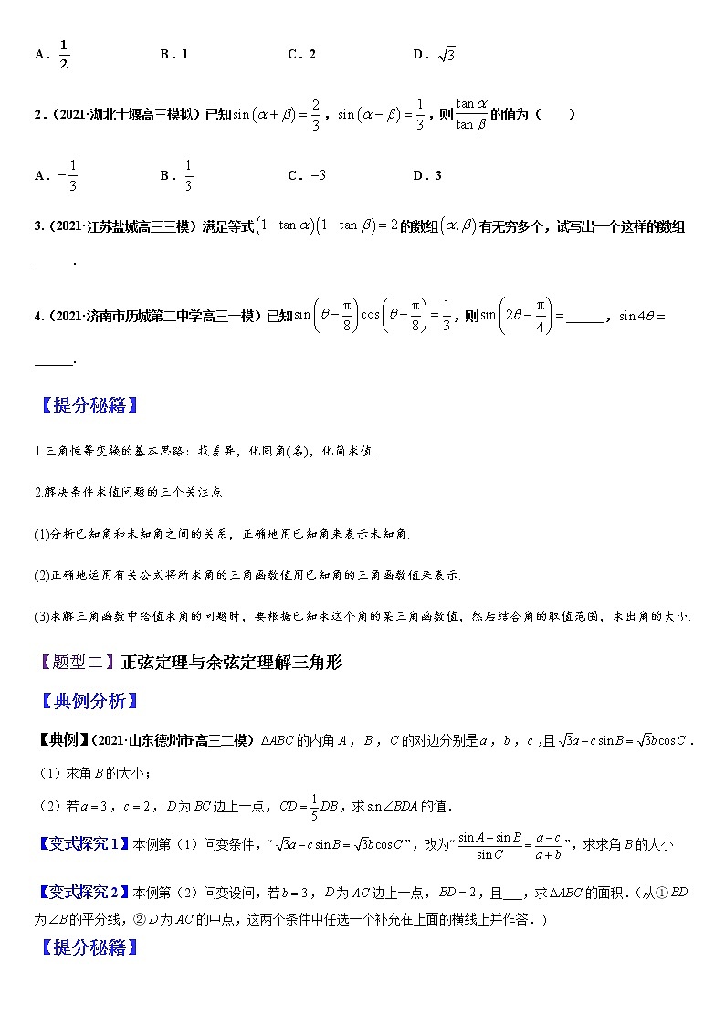 (新高考专用)高考数学二轮热点题型归纳与变式演练 专题06 三角恒等变换与解三角形（解析+原卷）学案02