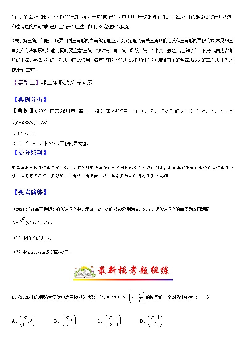 (新高考专用)高考数学二轮热点题型归纳与变式演练 专题06 三角恒等变换与解三角形（解析+原卷）学案03