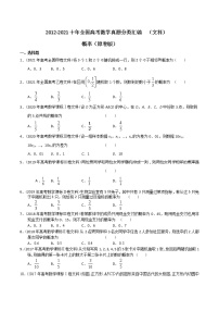 【2022高考必备】2012-2021十年全国高考数学真题分类汇编（文科） 概率（精解精析）