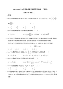 【2022高考必备】2012-2021十年全国高考数学真题分类汇编（文科） 函数（精解精析）