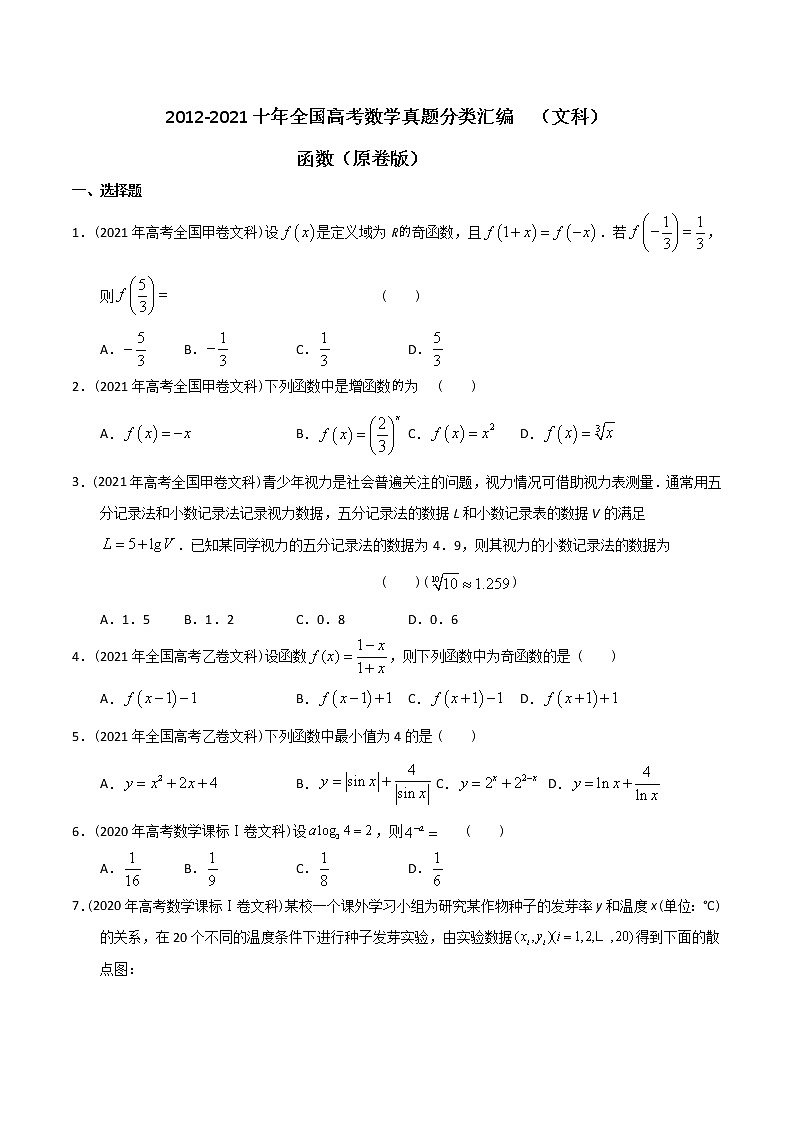 【2022高考必备】2012-2021十年全国高考数学真题分类汇编（文科） 函数（原卷版）第1页