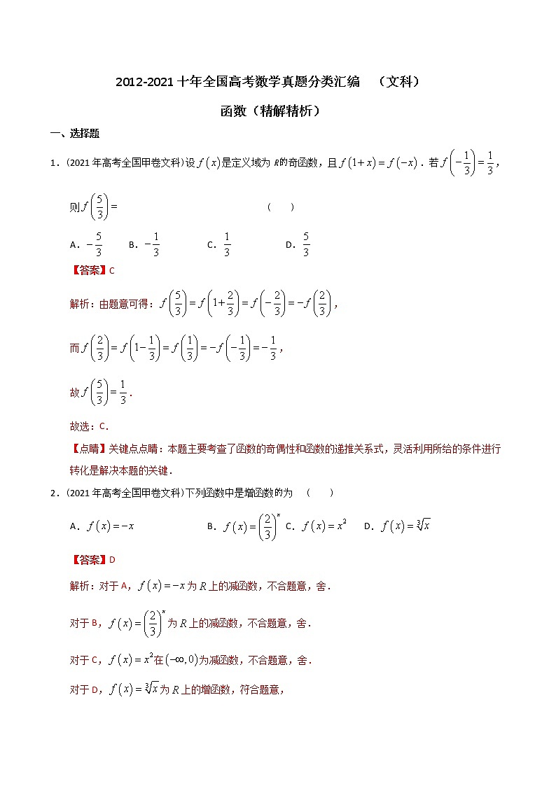 【2022高考必备】2012-2021十年全国高考数学真题分类汇编（文科） 函数（精解精析）第1页