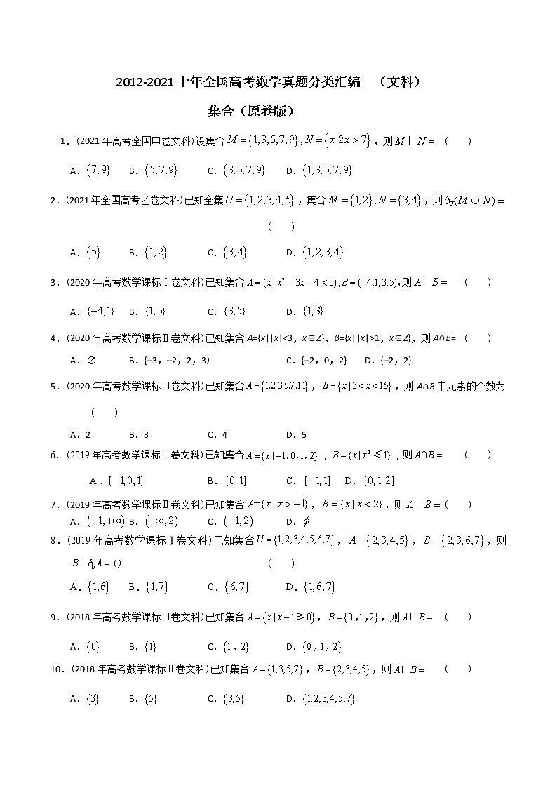 【2022高考必备】2012-2021十年全国高考数学真题分类汇编（文科） 集合（精解精析）01