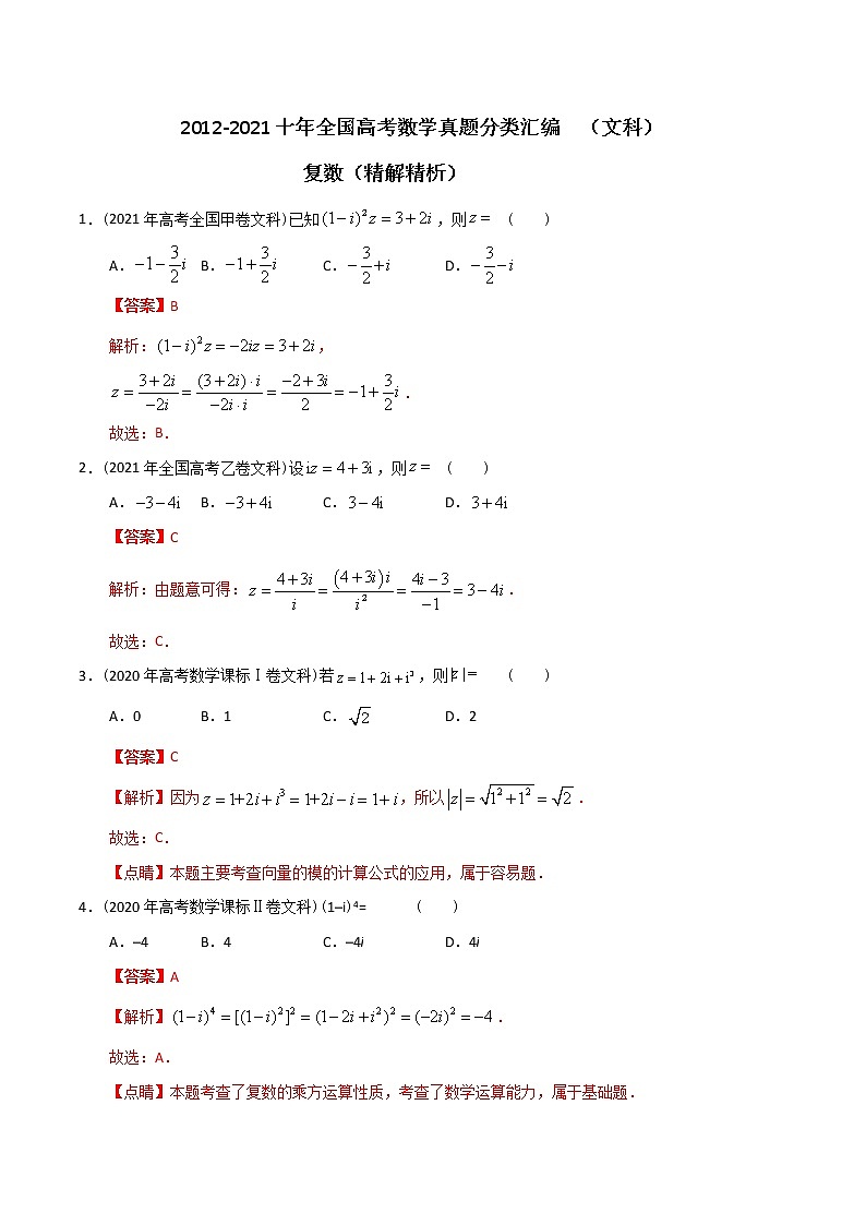 【2022高考必备】2012-2021十年全国高考数学真题分类汇编（文科） 复数（精解精析）第1页