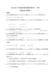 【2022高考必备】2012-2021十年全国高考数学真题分类汇编（文科） 导数小题（精解精析）