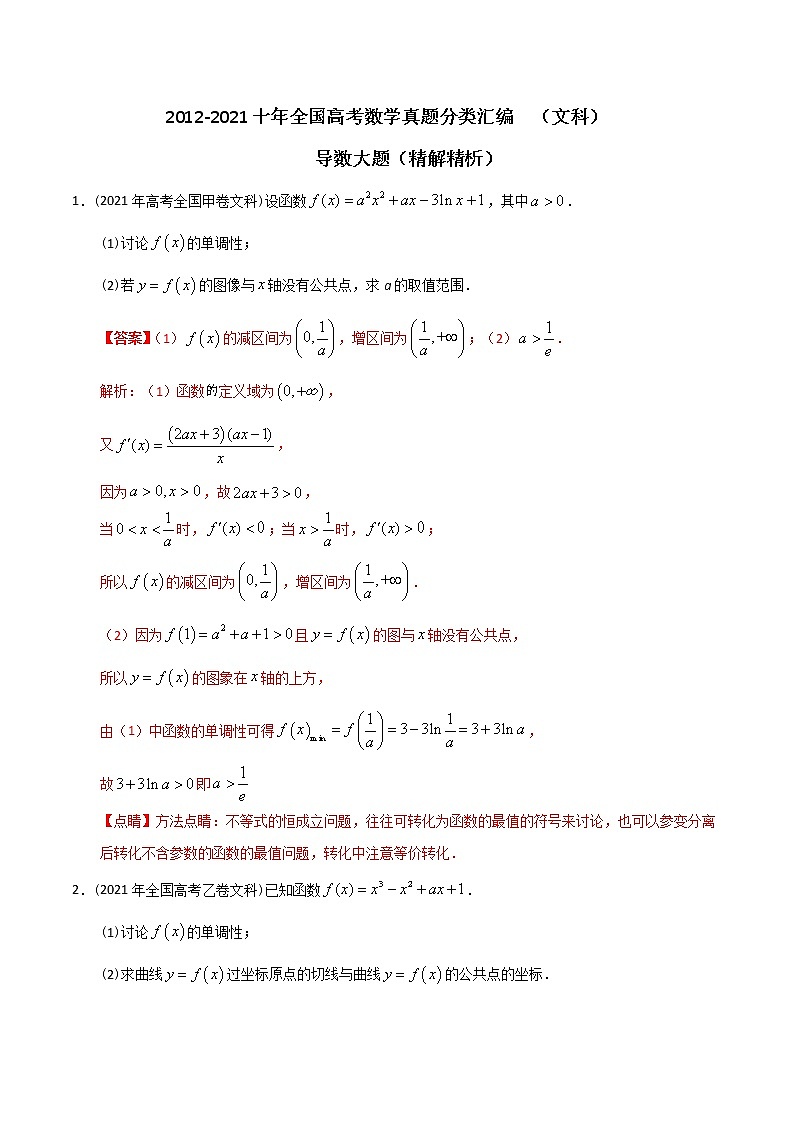 【2022高考必备】2012-2021十年全国高考数学真题分类汇编（文科） 导数大题（精解精析）第1页