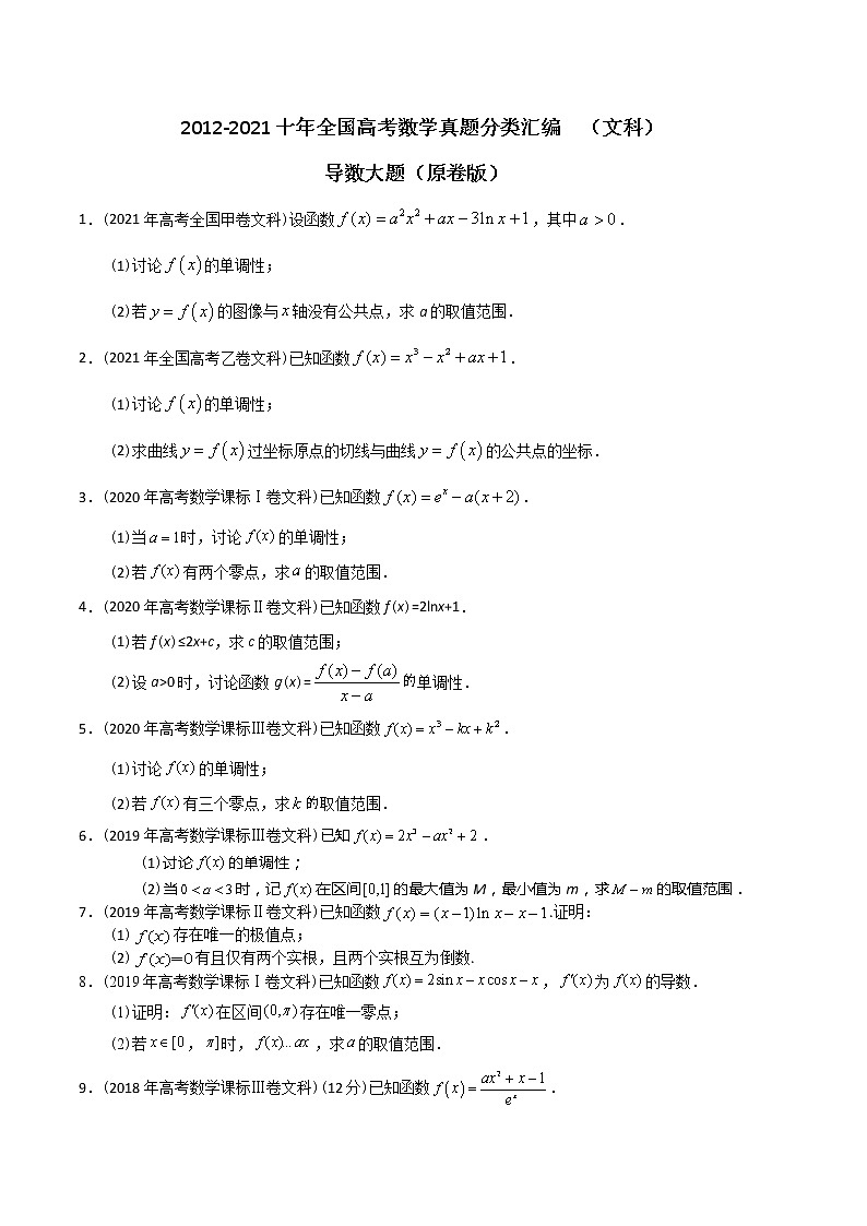 【2022高考必备】2012-2021十年全国高考数学真题分类汇编（文科） 导数大题（原卷版）第1页