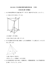 【2022高考必备】2012-2021十年全国高考数学真题分类汇编（文科） 立体几何大题（精解精析）