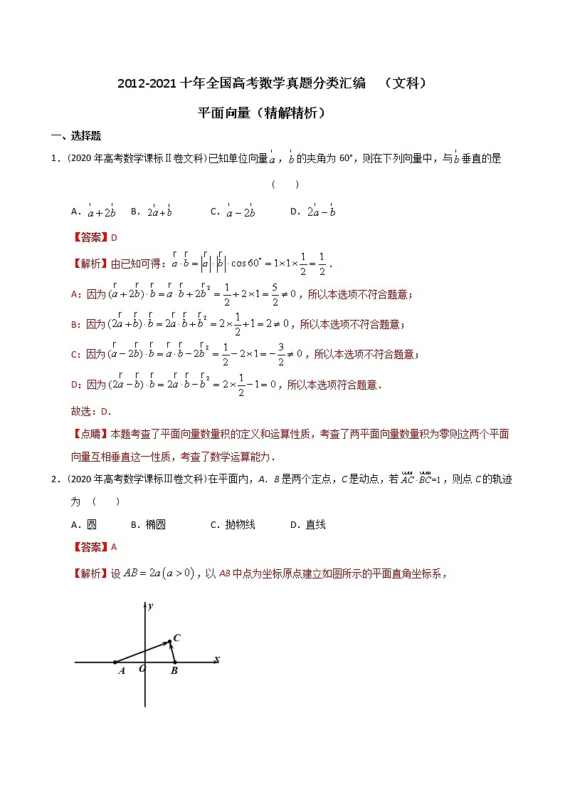 【2022高考必备】2012-2021十年全国高考数学真题分类汇编（文科） 平面向量（精解精析）01
