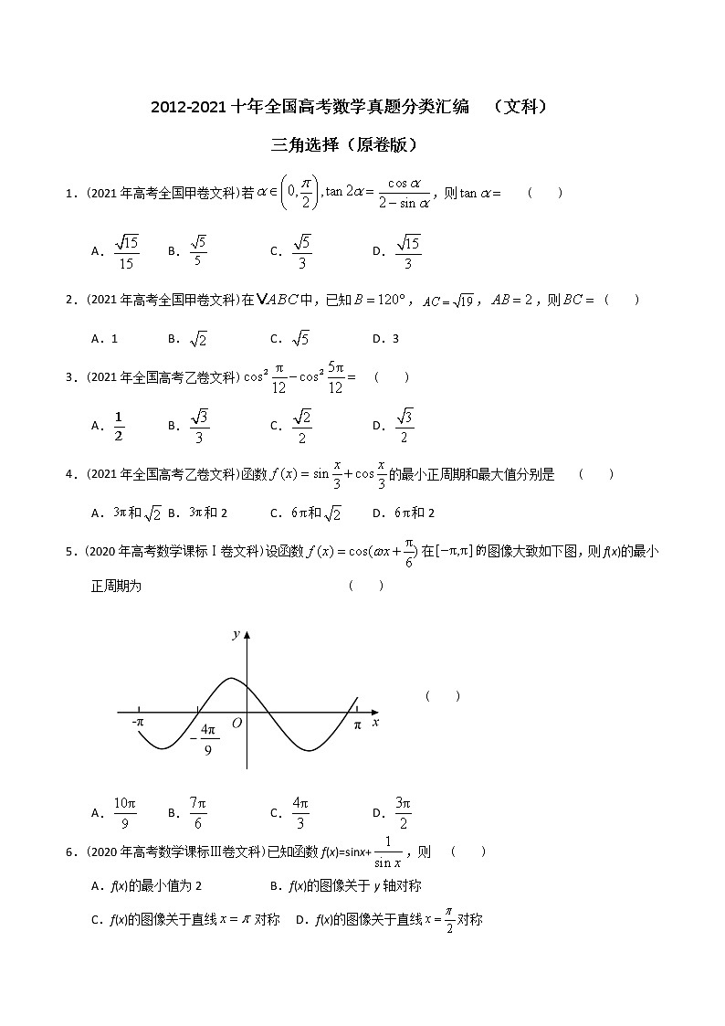 【2022高考必备】2012-2021十年全国高考数学真题分类汇编（文科） 三角选择（原卷版）第1页