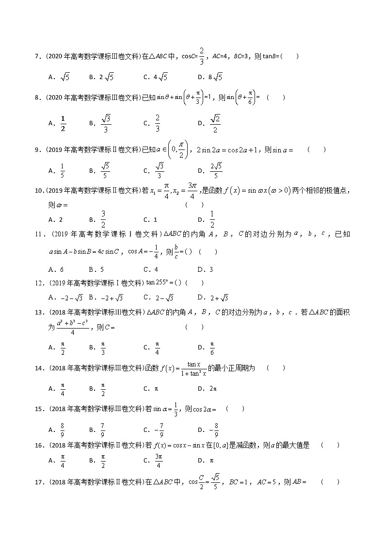 【2022高考必备】2012-2021十年全国高考数学真题分类汇编（文科） 三角选择（原卷版）第2页