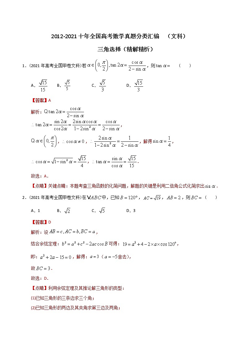 【2022高考必备】2012-2021十年全国高考数学真题分类汇编（文科） 三角选择（精解精析）第1页