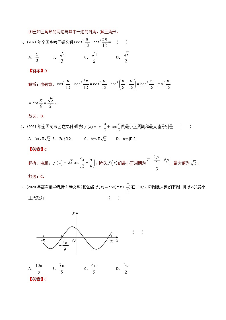【2022高考必备】2012-2021十年全国高考数学真题分类汇编（文科） 三角选择（精解精析）第2页