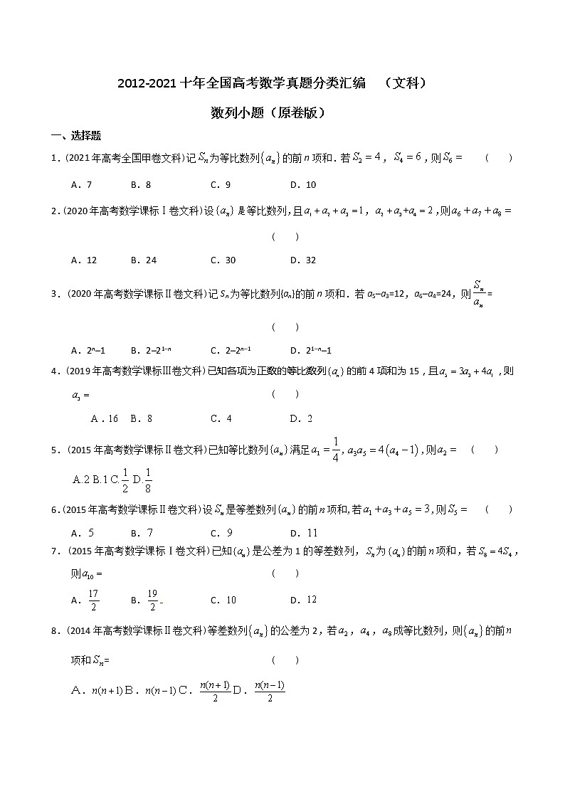 【2022高考必备】2012-2021十年全国高考数学真题分类汇编（文科） 数列小题（原卷版）第1页