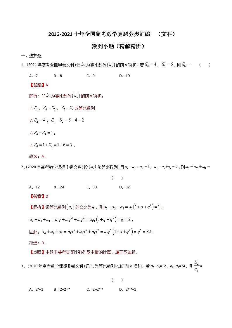 【2022高考必备】2012-2021十年全国高考数学真题分类汇编（文科） 数列小题（精解精析）第1页