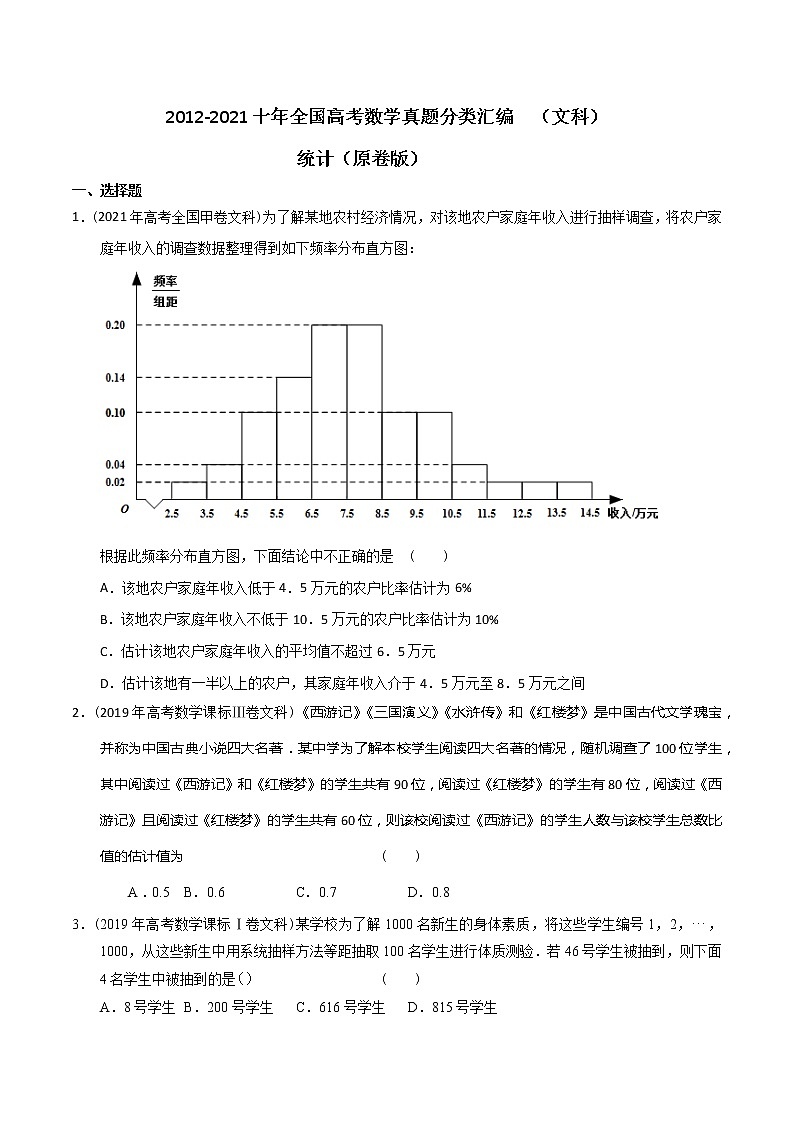 【2022高考必备】2012-2021十年全国高考数学真题分类汇编（文科） 统计（原卷版）第1页