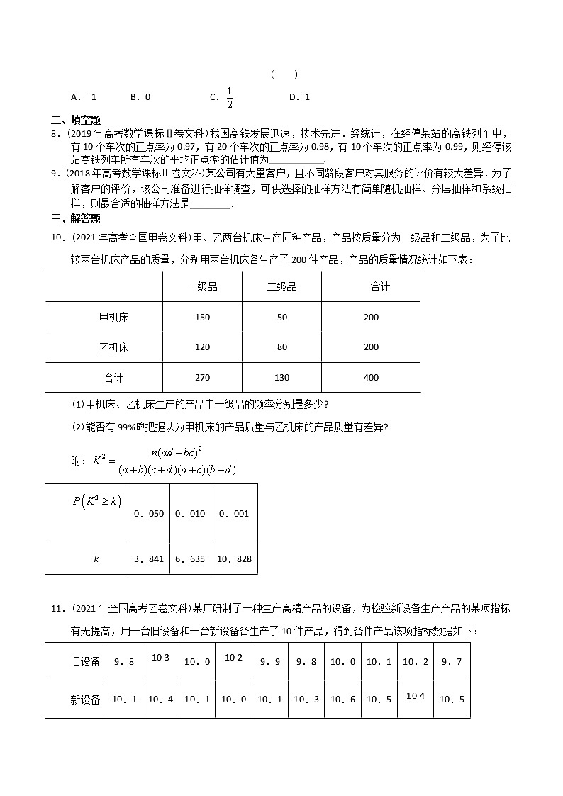【2022高考必备】2012-2021十年全国高考数学真题分类汇编（文科） 统计（原卷版）第3页