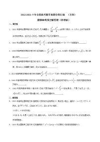 【2022高考必备】2012-2021十年全国高考数学真题分类汇编（文科） 圆锥曲线填空解答题（精解精析）