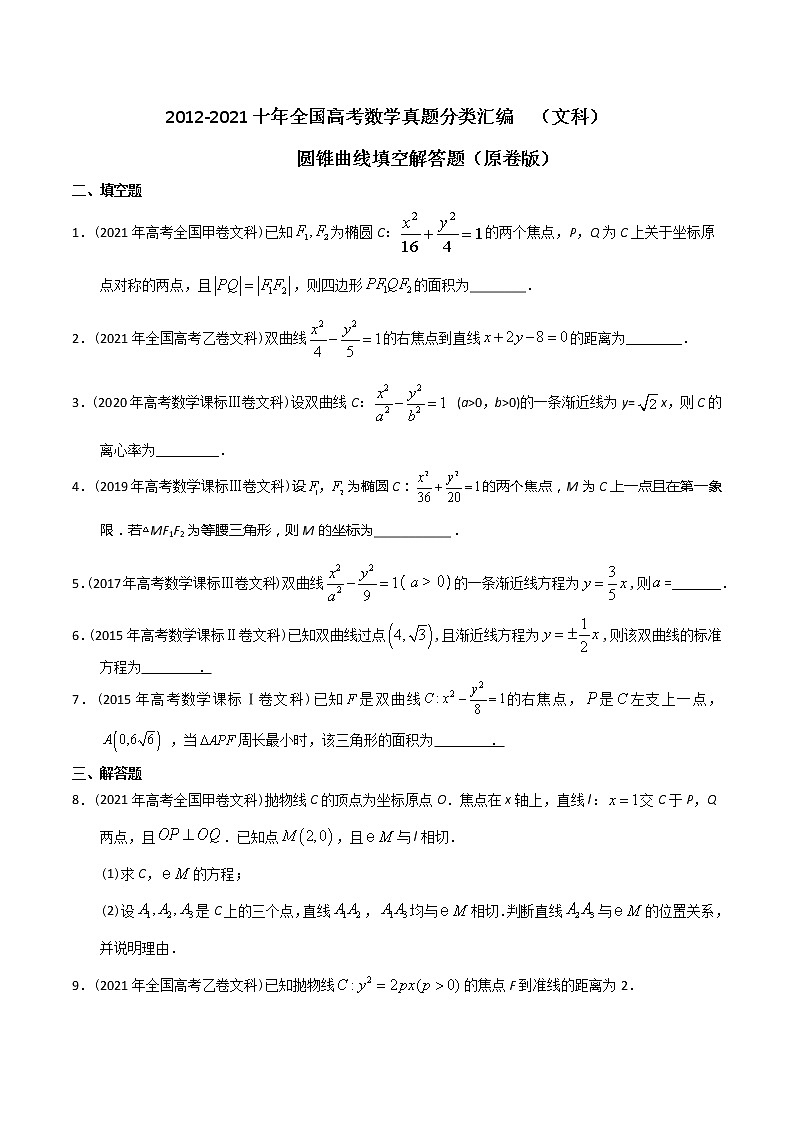 【2022高考必备】2012-2021十年全国高考数学真题分类汇编（文科） 圆锥曲线填空解答题（原卷版）第1页