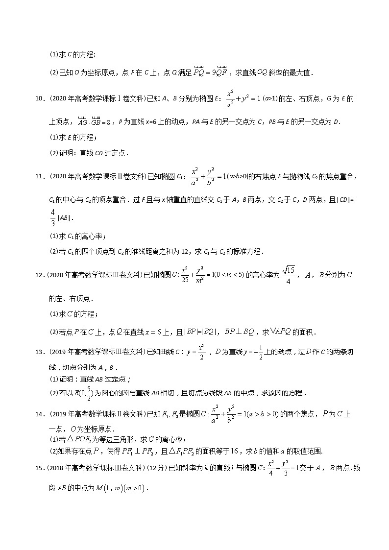 【2022高考必备】2012-2021十年全国高考数学真题分类汇编（文科） 圆锥曲线填空解答题（原卷版）第2页