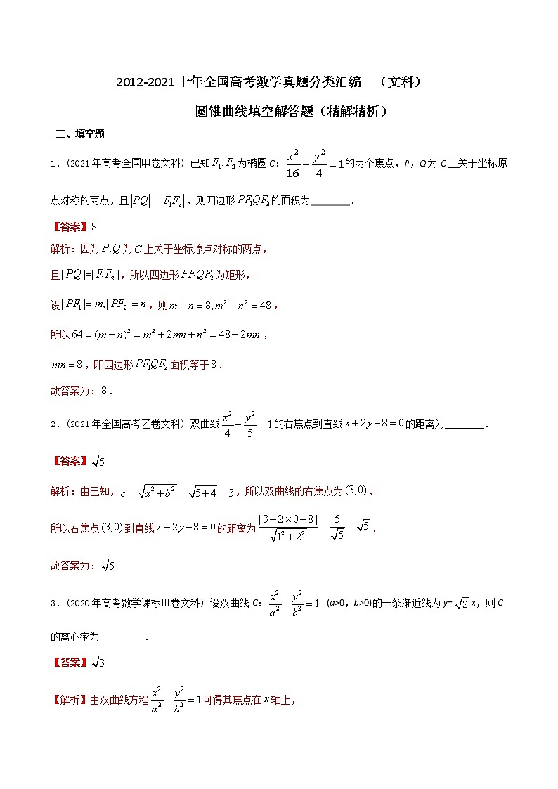 【2022高考必备】2012-2021十年全国高考数学真题分类汇编（文科） 圆锥曲线填空解答题（精解精析）第1页