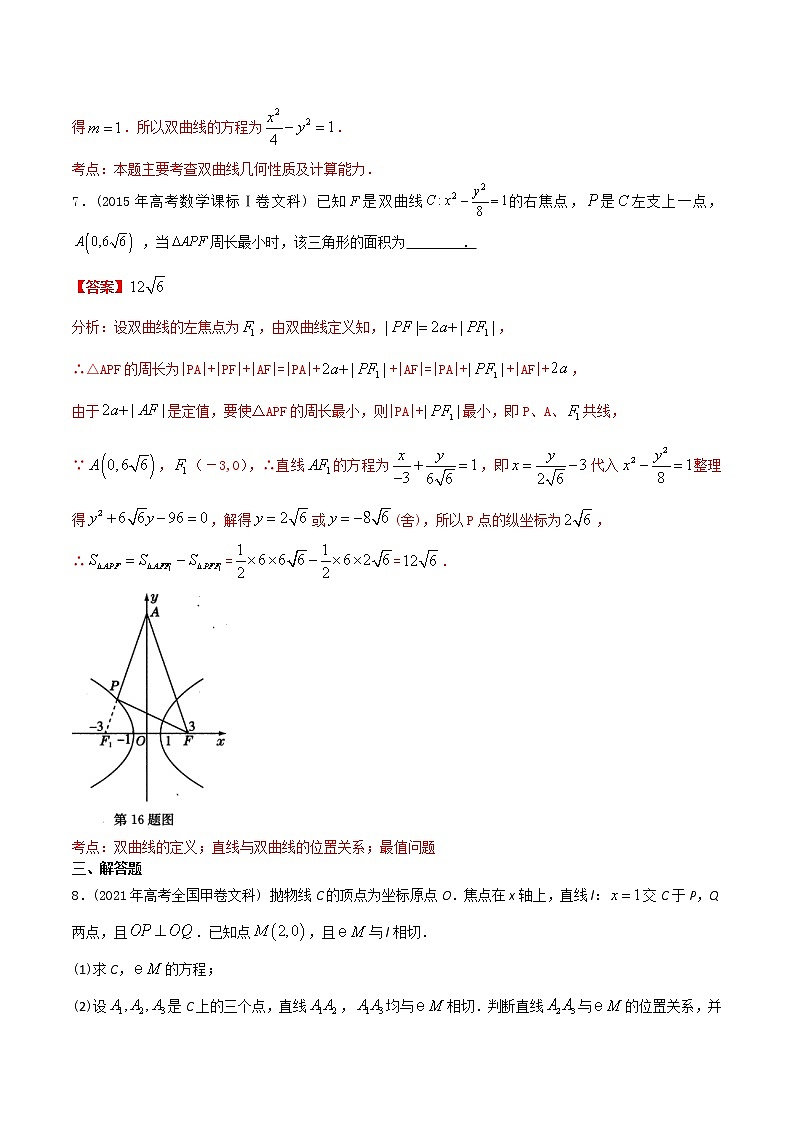 【2022高考必备】2012-2021十年全国高考数学真题分类汇编（文科） 圆锥曲线填空解答题（精解精析）第3页