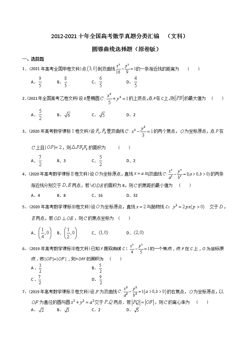 【2022高考必备】2012-2021十年全国高考数学真题分类汇编（文科） 圆锥曲线选择题（原卷版）第1页