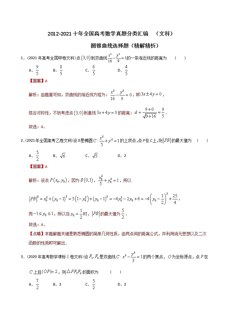 【2022高考必备】2012-2021十年全国高考数学真题分类汇编（文科） 圆锥曲线选择题（精解精析）第1页