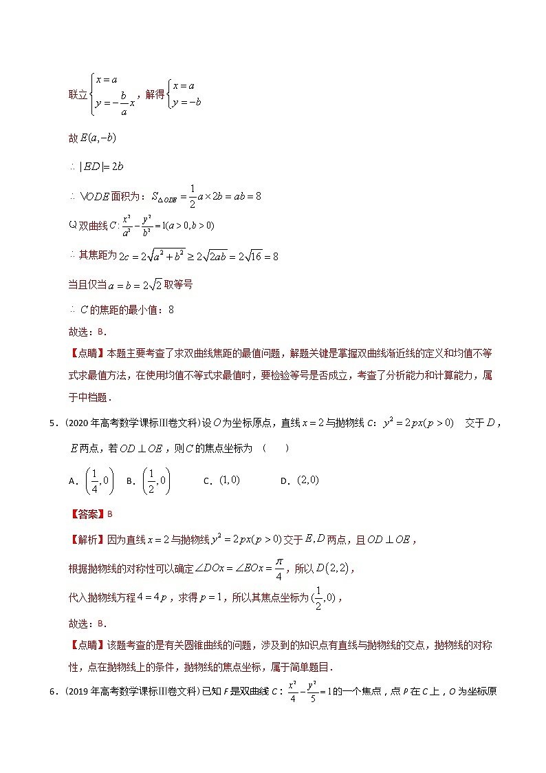 【2022高考必备】2012-2021十年全国高考数学真题分类汇编（文科） 圆锥曲线选择题（精解精析）第3页